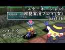 スターオーシャン1 First Departure R初見実況プレイ(女)part36