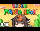 とーほくマリオ3たん #13