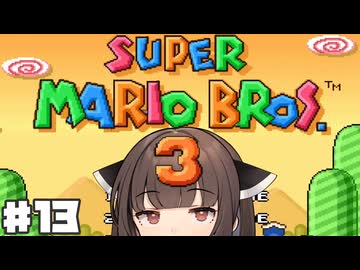 とーほくマリオ3たん #13