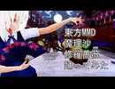 東方MMD　魔理沙　修羅薔薇　踊ってみた
