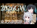 宮舞、またまた東北へ行く with 六花【前編】