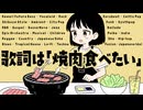 歌詞は「焼肉食べたい」コンピレーション - Yakiniku Tabetai Compilation -