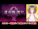 【FGO】郷愁永巡刻盤 パスト･カルデア ビースト・ウルズ戦 演出＆シナリオ専用ボイス集【Fate/Grand Order】