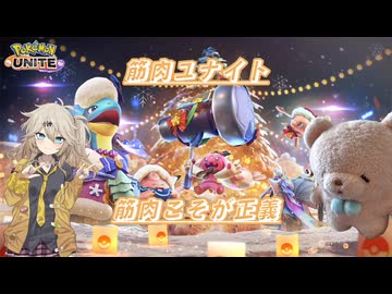 【ポケモンユナイト】筋肉ユナイト　筋肉こそが正義