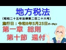 聴いて覚えて。音読します！　地方税法　第一章　総則 第十節　還付　を『VOICEROID2 桜乃そら』さんが　音読します（施行日　  令和8年5月25日　バージョン）