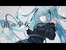 鎖の少女-Re Alive- Cover / じぇれすす