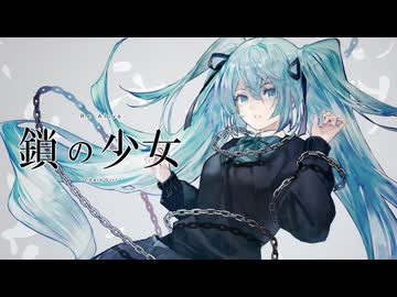鎖の少女-Re Alive- Cover / じぇれすす