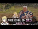 【FE無双 風花雪月】22  王国ルート 青燐の章　EP.8　征伐の開始、外伝 未来を繋ぐ花々　逆徒討伐戦　難易度ハード　Nintendo Switch
