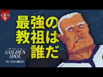 奇跡も魔法もあるようですが、入念な準備が必要です【The Case of the Golden Idol】【VOICEVOX実況】 #8