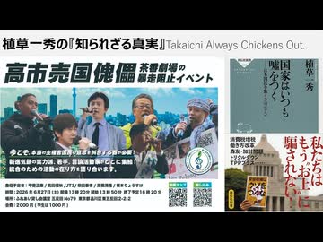 植草一秀の知られざる真実 TACO "Takaichi Always Chickens Out." 国際カルトの操り人形であるトランプも高市も嘘をついて暴走して社会を破壊し逃げるだけなのだ