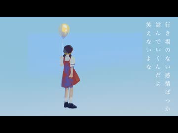 【歌愛ユキ・オリジナル】行き場のない感情なんて / ryokno