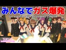 みんなでガス爆発 [ ヤンデレシミュレーター / Yandere Simulator ]