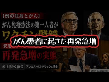 【例の注射とがん】◆がん免疫療法の第一人者がワクチン警鐘 安定していたがん患者に起きた再発急増の実態 ～ 米上院公聴会 アンガス・ダルグリッシュ博士