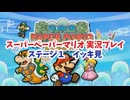 【スーパーペーパーマリオ  イッキ見＃1】新たな冒険の始まり！ステージ１編！