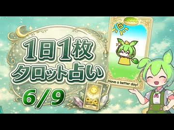 【6/9占い】ずんだもんのショートタロット占い【1日1枚タロット】【2026年版】