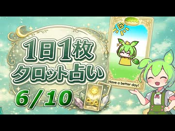 【6/10占い】ずんだもんのショートタロット占い【1日1枚タロット】【2026年版】