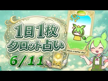 【6/11占い】ずんだもんのショートタロット占い【1日1枚タロット】【2026年版】