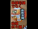 ボイログ#75「ゴマのまろやかさが強めの 寿がきや 麻辣湯麺」