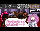 ツッコミながらやっていく摩訶摩訶その19【ゆっくりボイボ実況】