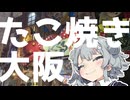 【旅行】引きこもりオタクですが旅行させてください！【たこ焼き編】