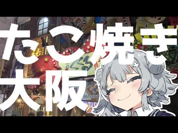 【旅行】引きこもりオタクですが旅行させてください！【たこ焼き編】