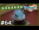 #64【ドラクエ7リイマジンド】初代を懐かしみつつリメイク全力で楽しむ！「ドラゴンクエストVII Reimagined」【実況】】