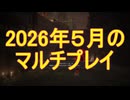 【エルデンリング】2026年５月のマルチプレイ