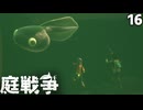 (Grounded) 庭戦争 ミクロな世界でサバイバル 16日目(ゆっくり実況)
