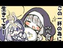 分かるようで分からない【食欲VSシスター】