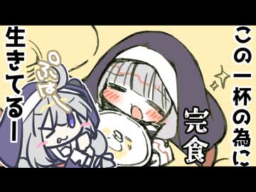 分かるようで分からない【食欲VSシスター】