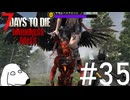 インフレが極限まで進んだ最強軍団に襲撃されるとDie（犬）【7Days To Die:Darkness Falls】＃35