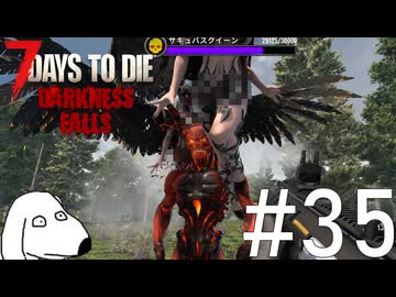 インフレが極限まで進んだ最強軍団に襲撃されるとDie（犬）【7Days To Die:Darkness Falls】＃35