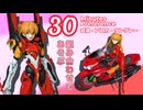 ３０MPアスカ　組み合わせてあそぶ
