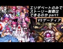 FGO エリザベートのみでストーリー制覇はできるのか part1