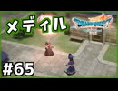 #65【ドラクエ7リイマジンド】初代を懐かしみつつリメイク全力で楽しむ！「ドラゴンクエストVII Reimagined」【実況】】