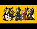 【APへタリアMMD】新人類【ビロード組＋串ヨグ＋姐さん】