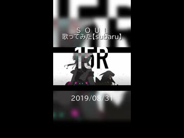 S　O　U　L　歌ってみた【subaru】#1