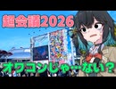 【ニコニコ超会議】オワコンの調査へ向かえ！