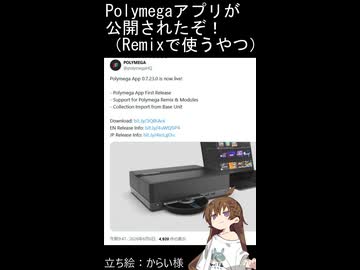 Polymegaアプリが公開されたぞ！（Remixで使うやつ）【第六回10秒動画祭】