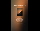 音楽作ってみた♯∞【対策対応版/ 歌詞表示あり】