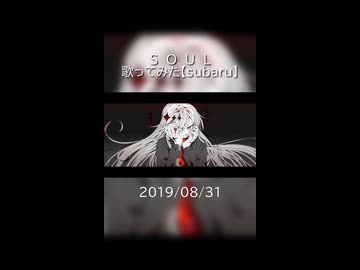 S　O　U　L　歌ってみた【subaru】#2