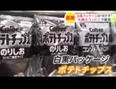 メタルポテチ