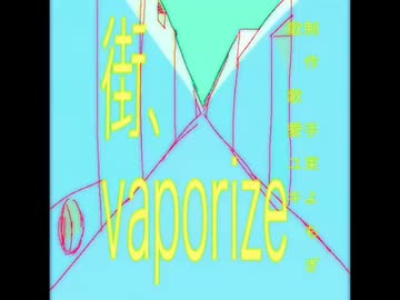 街、vaporize