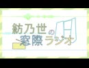 紡乃世の窓際ラジオ#31