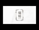 爛蛹-ranyou- feat.可不