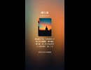 音楽作ってみた♯∞【対策対応版/ 歌詞表示あり】ショート動画バージョン