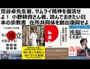 荒谷卓先生著、サムライ精神を復活せよ！ 小野耕資さん著、読んでおきたい日本の宗教書　在所共同体を創出復興せよ　分断統治を超えて
