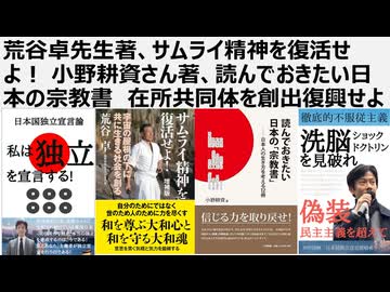 荒谷卓先生著、サムライ精神を復活せよ！ 小野耕資さん著、読んでおきたい日本の宗教書　在所共同体を創出復興せよ　分断統治を超えて