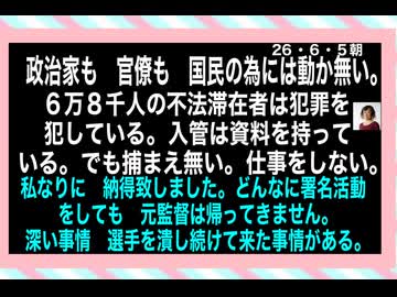 26・6・5朝　前時代的選手掌握術　巨人軍の消滅か？選手生命を諦めて　抵抗した選手もいる。精神崩壊した選手もいる。巨人軍を恨んでいる元選手も居る。そんな処だよ。