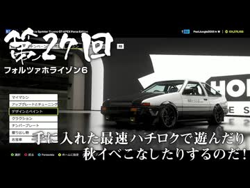 【Forza Horizon 6】＃27 手に入れた最速ハチロクで遊んだり秋イベこなしたりするのだ！（ジェットカット版）